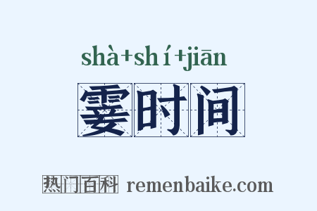 霎时间是什么意思的图片